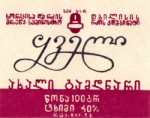 Sýrová etiketa - cheese label - Gruzie